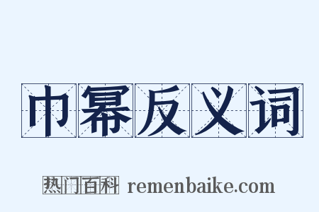 巾幂反义词是什么意思的图片